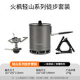 火枫（FIRE-MAPLE）轻山系列徒步登山G2套装BC户外炉具锅具野营炊具套装轻量便携装备 轻山G3徒步套装