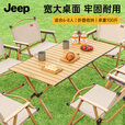 JEEP 户外折叠桌松木蛋卷桌露营桌子野餐桌椅便携式装备野炊桃木桌子 桃木色大号【赠收纳袋】