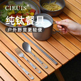 CIEUISCIEUIS户外露营便携套装野餐纯钛刀叉勺子碗筷套装钛合金 磨砂钛刀叉勺筷-四件套