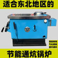 通炕锅炉煤柴家用节能反烧新款暖气农村新型地暖炉子采暖炉燃煤 160型通天通炕气化节能加厚型）