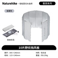 Naturehike挪客铝合金挡风板户外露营徒步野餐折叠屏风式炉火炉具防风板超轻 10片挡风板