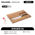 Naturehike挪客食神砧板刀组合便携户外露营可折叠实木砧板不锈钢刀野餐野营 原木色/磨刀器版