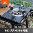 步林（BULin）户外IGT炉具单元桌板不锈钢加厚喷塑黑化风露营野餐组合炉具配件 B13炉具+IGT单元板