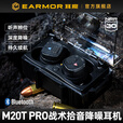 EARMOR耳魔M20T PRO拾音降噪战术耳机蓝牙通信耳塞军迷装备射击训练入耳 M20T PRO狼棕色 无规格