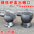 冬季取暖炉铸铁炉大号小号直出烟口柴煤两用憋气炉炮弹炉升温炉子 铸铁炉大号直出烟口+2米烟筒2弯头