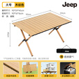 JEEP户外折叠桌便携式露营桌子野餐桌椅套装野营用品装备野餐桌蛋卷桌 蛋卷桌90木纹色