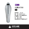 冰焰 ICE FLAME羽绒睡袋火舞木乃伊鹅鸭绒超轻户外旅行露营防寒保暖轻量化多功能 灰白【火舞EX700】M码
