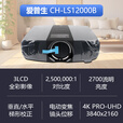爱普生（EPSON）CH-LS12000B激光4K投影仪 家庭影院投影机 标配+安装指导 官配