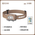 山力士480高海拔攀登头灯远射锂电户外超长续航登山钓鱼头灯 星光380 沙漠黄(3节7号电池)