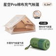 山约棉布自动充气帐篷户外露营星空防雨保暖加厚野营过夜全套装备 棉布6.3平 双门+烟囱口+电动泵