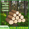 禾火篝火木材 松木 户外引燃烧火木柴  壁炉燃料 柴火木头 取暖耐烧柴 精品天然松木柴 20斤装