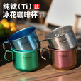 Ti artisan钛工匠户外野营纯钛水杯咖啡杯小容量便携单层办公家用喝水杯子 固定手柄咖啡杯260ml磨砂款