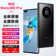 华为Mate40E Pro【全新未拆封未激活+全国联保】麒麟9000L处理器  鸿蒙系统 50W无线充电 NFC 红外功能 亮黑色 5G全网通 8GB+256GB【含66W充电套装】