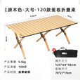 探险者露营桌椅野餐户外可折叠蛋卷桌子野餐桌子椅子一套露营装备全套 【4-6人】120cm蛋卷桌·原木色【赠收纳袋】