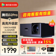 腾讯极光投影D2Pro 家用1080P智能家庭影院白天客厅卧室投墙无线wifi手机投屏办公会议民宿酒店足浴礼品投影机 D2Pro 旗舰投影