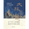 文脉的演进：中国古代文学史讲录