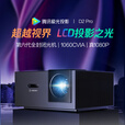 腾讯极光投影D2Pro 家用1080P智能家庭影院白天客厅卧室投墙无线wifi手机投屏办公会议民宿酒店足浴礼品投影机 D2Pro 旗舰投影