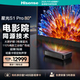 海信激光电视 星光S1Pro80/88英寸三色激光投影家庭影院护眼电影院 海信S1PRO（80英寸）