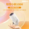 联想智能投影仪小新100M家用投影仪超高清小型卧室家用客厅迷你宿舍学生便携办公投屏投影机低蓝光护 樱花白