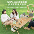 清系便携式露营桌子野餐桌椅套装野营用品装备户外折叠桌蛋卷桌 胡桃木色特大号120款
