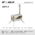 三峰出三峰出新款炎炉2.0户外柴火炉多功能帐篷炉室内冬天取暖炉子 炎炉2.0（送收纳袋）