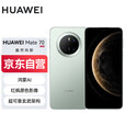 华为（HUAWEI）Mate 70 12GB+256GB云杉绿  鸿蒙AI 红枫原色影像 华为鸿蒙智能手机