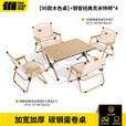 探险者户外折叠桌蛋卷桌便携式露营桌椅野餐桌子套装野炊野营装备全套 原木色蛋卷桌（90cm）+克米特椅*4