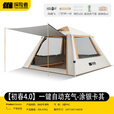 探险者（TAN XIAN ZHE）充气帐篷户外过夜全自动免搭建速开露营防雨充气式露营装备全套 【初春4.0】一键自动充+涂银卡其