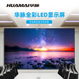 华脉（HUAMAI）120英寸P1.25全彩小间距LED显示屏 室内会议大屏幕广告展示无缝拼接电子屏(长2.66高1.54米) HM-DEP1.2-JY