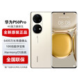 华为P50 Pro【全新未激活未拆封+全国联保】骁龙版 鸿蒙 万象双环设计 无线充电 NFC 可可茶金 8GB+256GB