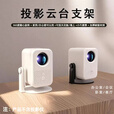 MAXCD云台投影仪支架通用款微型投影机桌面360度旋转可投天花板床头支架立式投影推荐 黑色