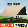 野外露营加厚黑胶蝶形涂银长方形天幕帐篷遮阳棚防晒便携轻便户外 春亚纺黑胶 4.3*5米蝶形天幕