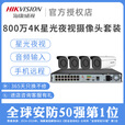 海康威视 HIKVISION原装监控摄像头套装800万网络高清夜视手机远程摄影头 4K超高清 116