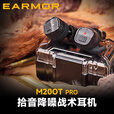 EARMOR耳魔M20T PRO战术拾音降噪耳机蓝牙防护耳塞军迷装备拾音射击通讯 M20T PRO战术黑