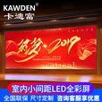 卡迪富（KAWDEN） led显示屏室内全彩屏小间距无缝拼接屏高清大屏幕展厅会议室监控报告厅舞台背景制定尺寸