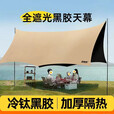 野外露营加厚黑胶蝶形涂银长方形天幕帐篷遮阳棚防晒便携轻便户外 春亚纺黑胶 4.3*5米蝶形天幕