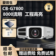 爱普生（EPSON）家用3LCD高清4K无线1080P激光超短焦酒店办公教育工程投影仪 CB-G7800（8000流明 商务高亮）