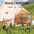 原始人三角置物架户外露营支架铝合金野营挂架野炊折叠餐具架子锅架 双层【带12个挂钩】亮面黑