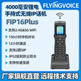 FLYING VOICE飞音时代IP电话手持SIP话机内线移动sip话机支持5G双频无线WIFI支持快速漫游 手持式IP话机FIP16Plus