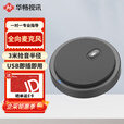 华畅视讯视频会议全向麦克风USB蓝牙无线阵列拾音器ZOOM腾讯会议设备级联一拖二三四5.8G桌面扬声器 HC-M10U(USB有线+无音箱)