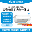 惠普 2332彩色打印机家用家庭办公复印扫描多功能一体机喷墨小型照片学生打卷子作业A4  2332+小白盒：升级手机打印+海量学习资源 官方标配（墨盒一次性不可以加墨）