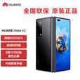 华为Mate X2【全新未拆封+未激活+全国联保】X5  X6选购 折叠屏5G手机 无缝鹰翼折叠 支持鸿蒙Harm 亮黑色【5G标准版】 8GB+512GB【带充评价10红包】