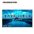 华脉（HUAMAI）120英寸P1.25全彩小间距LED显示屏 室内会议大屏幕广告展示无缝拼接电子屏(长2.66高1.54米) HM-DEP1.2-JY
