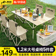 野徒者露营装备全套户外桌椅折叠桌椅套装便携式蛋卷桌野餐烧烤露营桌椅 120桌五件套【120桌+四椅】米色 便携桌椅套装