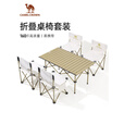 骆驼（CAMEL）户外折叠桌折叠椅露营装备全套蛋卷桌野外野餐野营桌椅用品 【5件套】鹅黄/米白