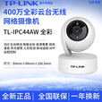 普联（TP-LINK）原装TPLINK TL-IPC44AW全彩400万高清云台无线网络摄像机手机远程控制 TL-IPC44AW全彩(400万) 128GB x 4MP x 4mm