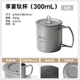 牧高笛（MOBIGARDEN）钛杯户外露营饮水杯子野餐烧水便携隔热钛质咖啡杯子 钛杯(300ml)带盖NX20666038