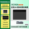 长虹DC90A激光电视4k超清家用小型智能家庭影院智能语音无线120吋大屏别墅客厅商用激光投影机100英寸 DC90A+100寸天花幕+年卡+安装