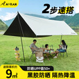 Aoran天幕户外遮阳防晒露营加厚便携式遮阳棚野餐防雨凉棚沙滩篷 【9平方】冰感防晒【容纳4人】