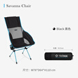 HELINOX Savanna Chair 萨凡纳户外休闲椅 Black 黑色